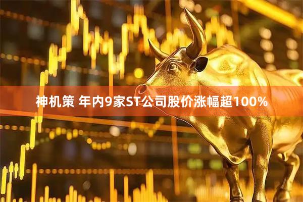 神机策 年内9家ST公司股价涨幅超100%