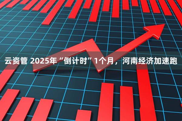 云资管 2025年“倒计时”1个月，河南经济加速跑