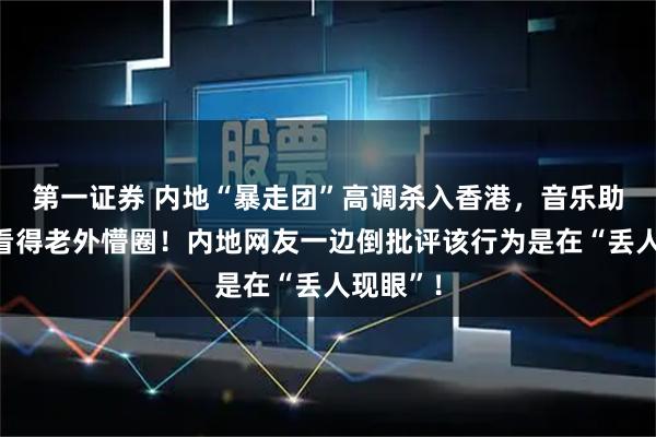 第一证券 内地“暴走团”高调杀入香港，音乐助威暴走看得老外懵圈！内地网友一边倒批评该行为是在“丢人现眼”！
